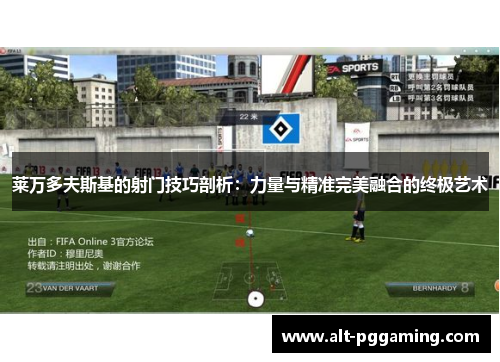 莱万多夫斯基的射门技巧剖析：力量与精准完美融合的终极艺术