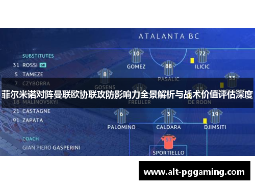 菲尔米诺对阵曼联欧协联攻防影响力全景解析与战术价值评估深度