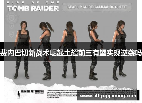 费内巴切新战术崛起土超前三有望实现逆袭吗