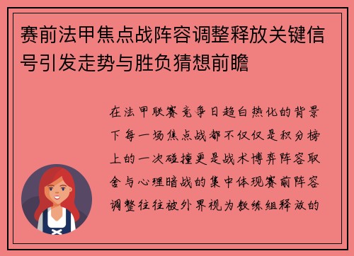 赛前法甲焦点战阵容调整释放关键信号引发走势与胜负猜想前瞻