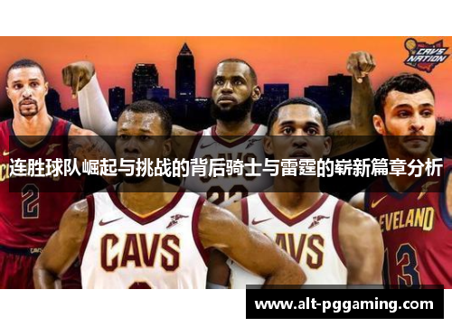 连胜球队崛起与挑战的背后骑士与雷霆的崭新篇章分析