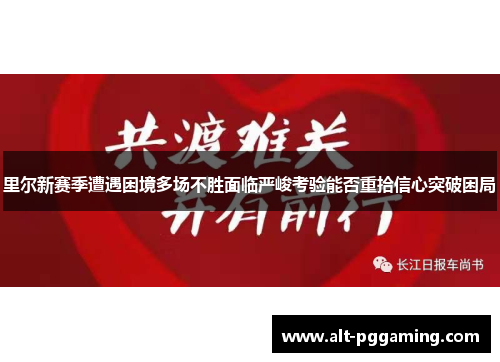 里尔新赛季遭遇困境多场不胜面临严峻考验能否重拾信心突破困局
