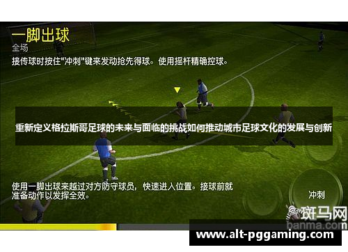 重新定义格拉斯哥足球的未来与面临的挑战如何推动城市足球文化的发展与创新